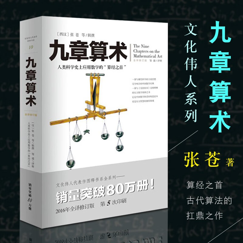 九章算术(全译修订版) 张苍 重庆出版社
