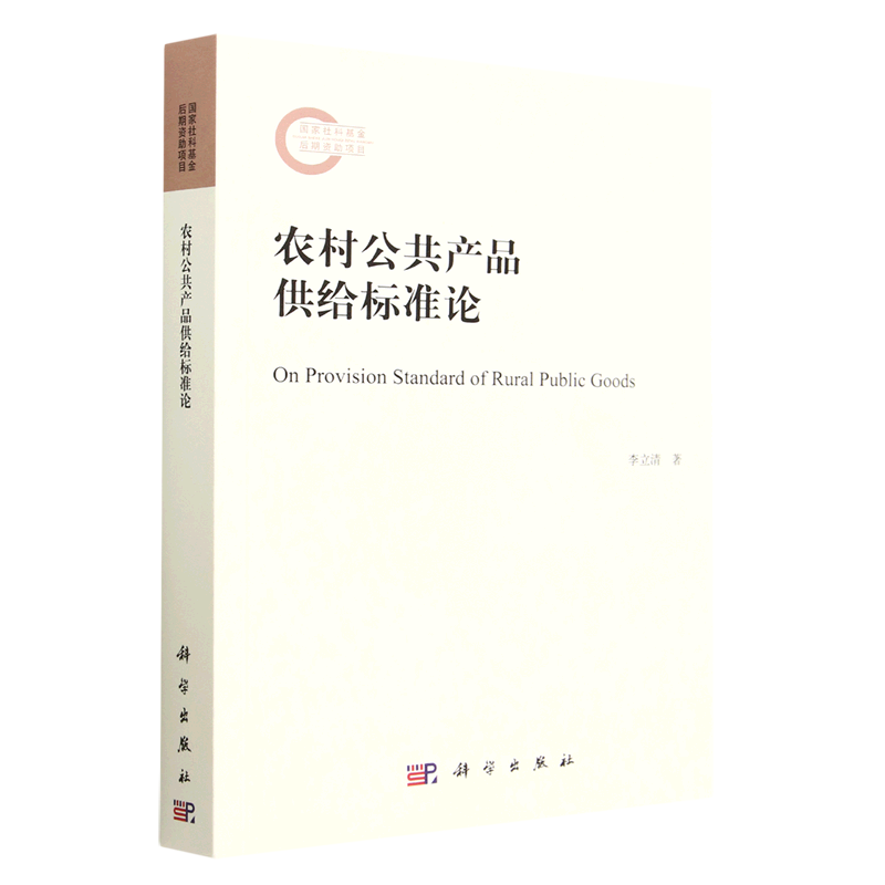 农村公共产品供给标准论