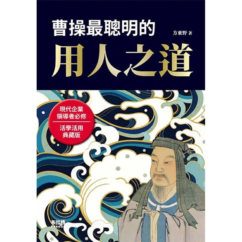 现货台版 曹操聪明的用人之道 方东野 布拉格文创社 活学活用典藏版 现代企业管理都修快乐学习经管励志
