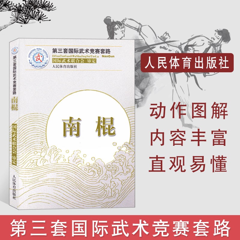 南棍 第三套国际武术竞赛套路丛书 武术自学训练书籍  人民体育出版社