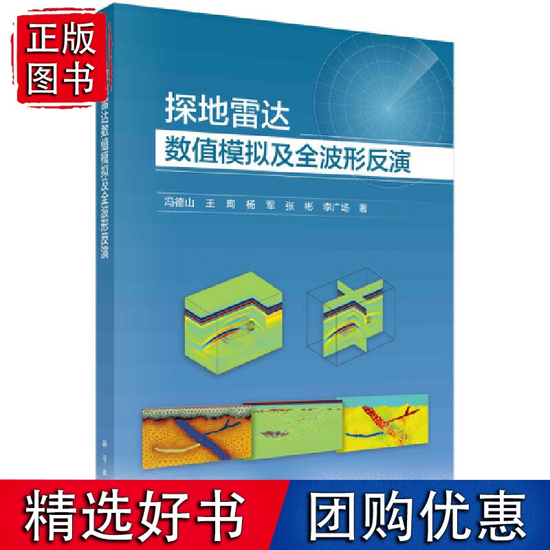 探地雷达数值模拟及全波形反演
