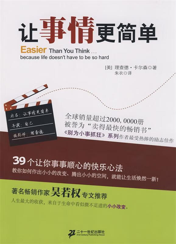 让事情更简单 (美)卡尔森 著,朱衣 译