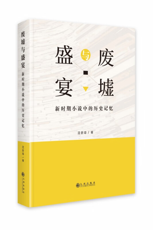 废墟与盛宴(新时期小说中的历史记忆)(精