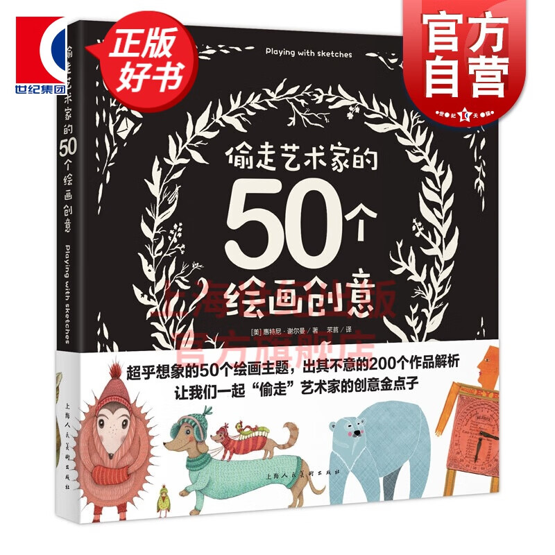 偷走艺术家的50个绘画创意 创意实验室系列丛书 上海人民美术出版社