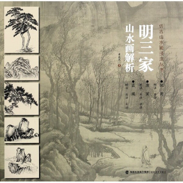 明三家山水画解析/仿古山水画技法丛书