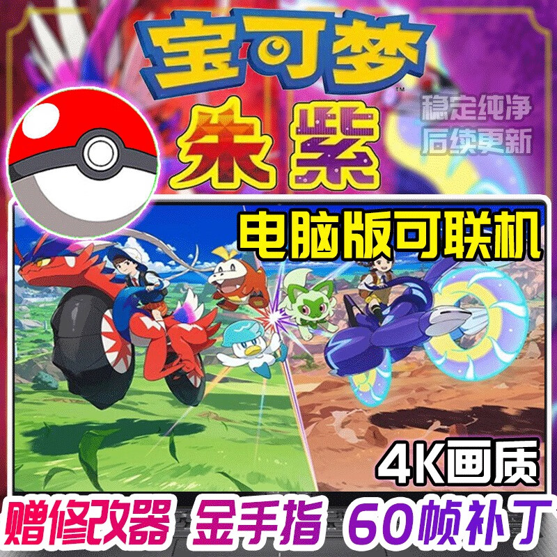 宝可梦朱紫剑盾精灵pc电脑版口袋妖怪switch模拟器ns单机游戏pc 限定