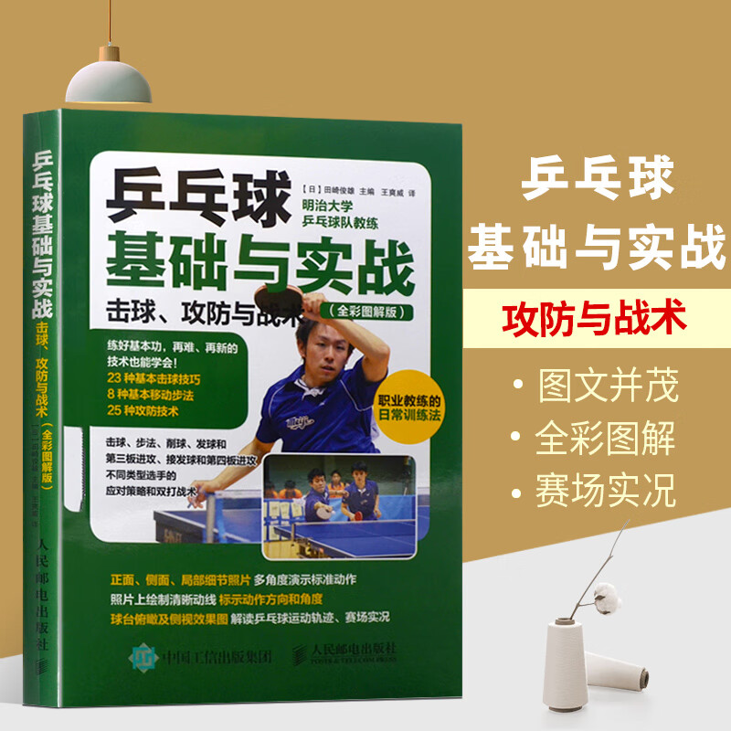 乒乓球基础与实战击球攻防与战术乒乓球训练教材书乒乓球教程书籍体育书籍大全乒乓球战术技巧教程教学视频乒