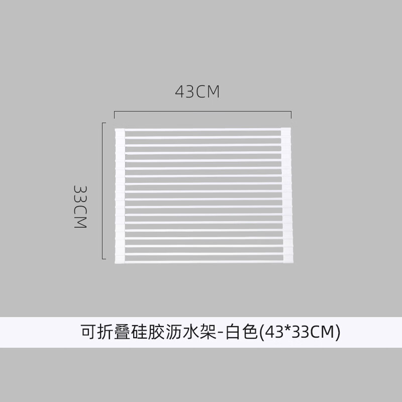川島屋川島屋廚房水槽瀝水架水池碗碟收納置物架碗盤(pán)架硅膠可折疊瀝水籃 可折疊硅膠瀝水架-白色(43*33cm