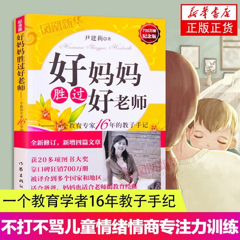 好妈妈胜过好老师-一个教育专家16年教子手记纪念版 育儿书籍父母阅读 不打不骂不吼不叫儿童情绪情商专注力训练如何教育孩子的书
