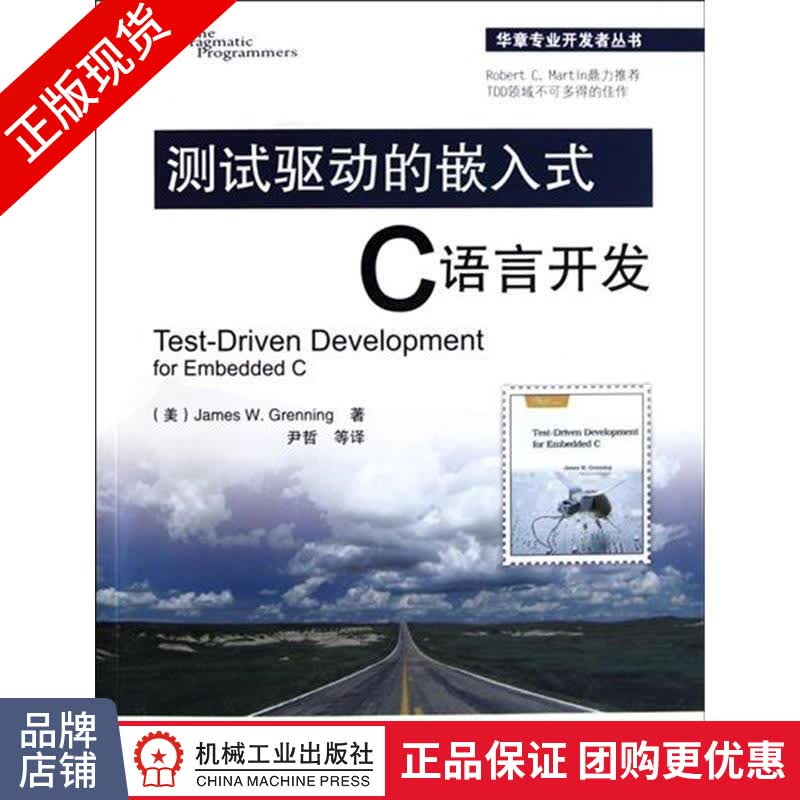 现货正版 测试驱动的嵌入式C语言开发[图书]开发人员专业技术丛书|199003