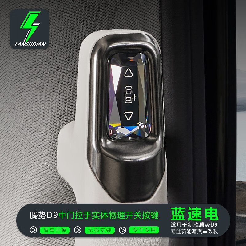蓝速电适用于腾势D9中门拉手实体物理开关按键自动门无线控制实用改装配 24款腾势D9中门水晶开关按键