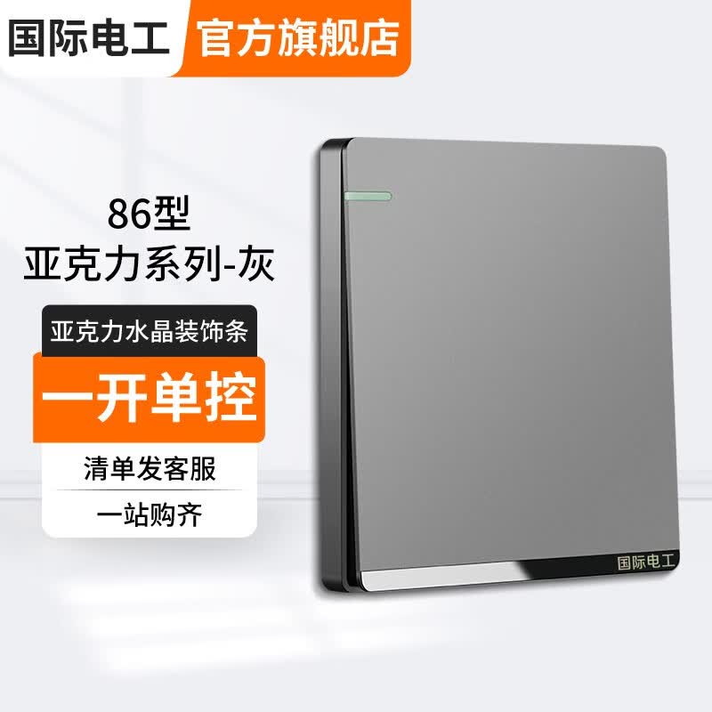国际电工开关插座面板灰色家用86型墙壁暗装双控五孔带开关USB电源5孔插座 一开单控怎么看?