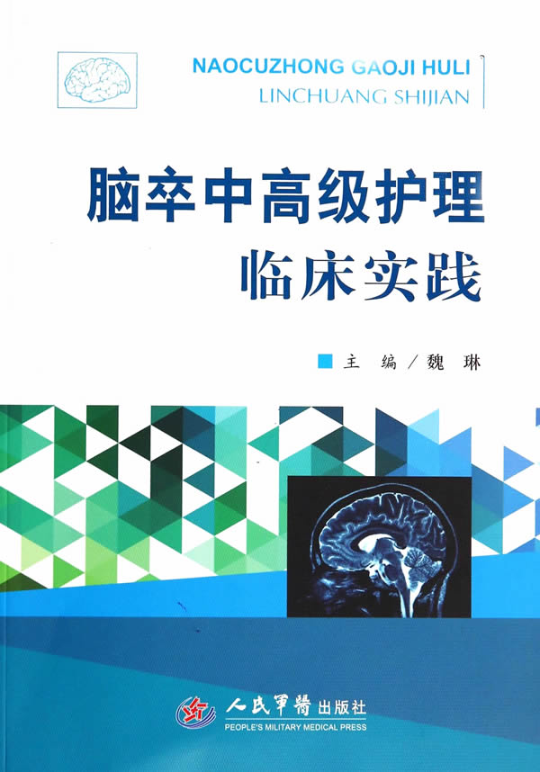 脑卒中高级护理临床实践