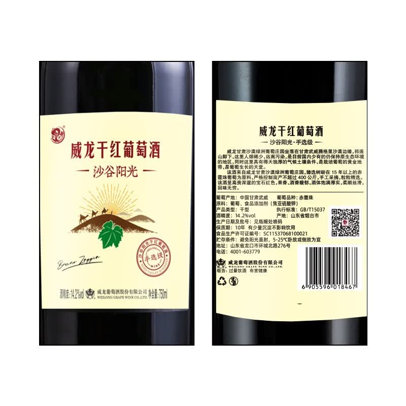 威龙官方店 14.2度手选级沙谷阳光干红葡萄酒赤霞珠红酒商务宴请礼品 沙谷阳光手选级750ml*6整箱