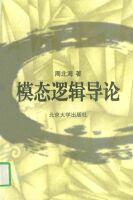 正版图书 模态逻辑导论 周北海 北京大学出版社 9787301033944