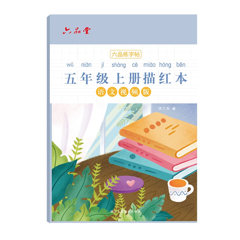 正版图书 5年级衡水体英文字帖五年级英语同步练字帖本上册钢笔硬笔书