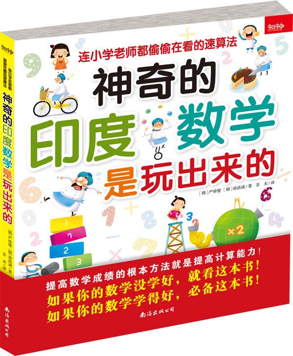 【正版现货】神奇的印度数学是玩出来的：连小学老师都偷偷在看的速算法(韩)严珍燮;(韩)孙浩诚南海出版 北方图书城