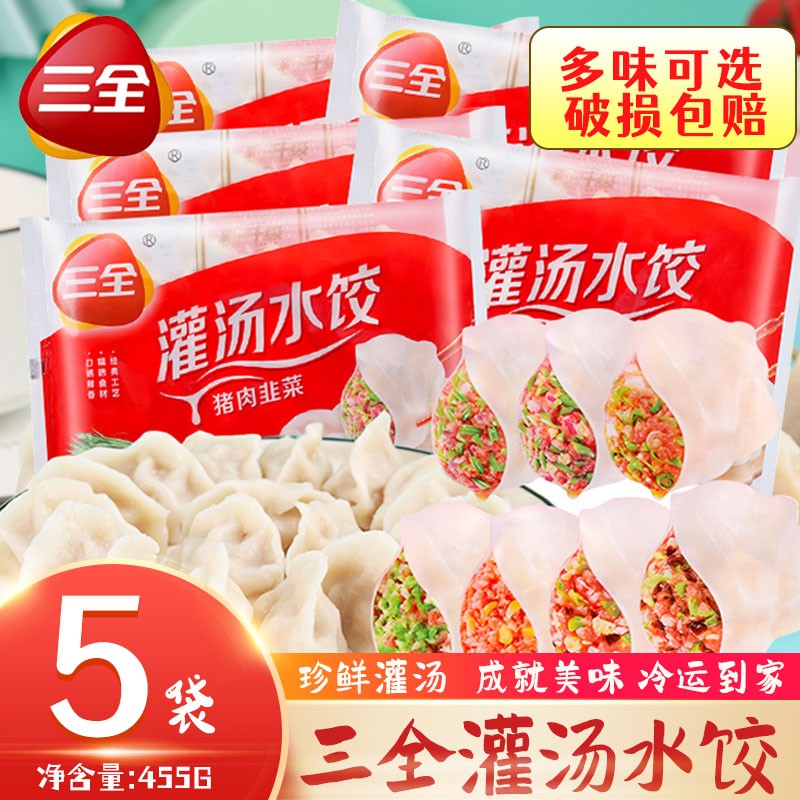 【5袋0运费】三全灌汤水饺455g猪肉白菜大葱韭菜三鲜水饺速食早餐元宵