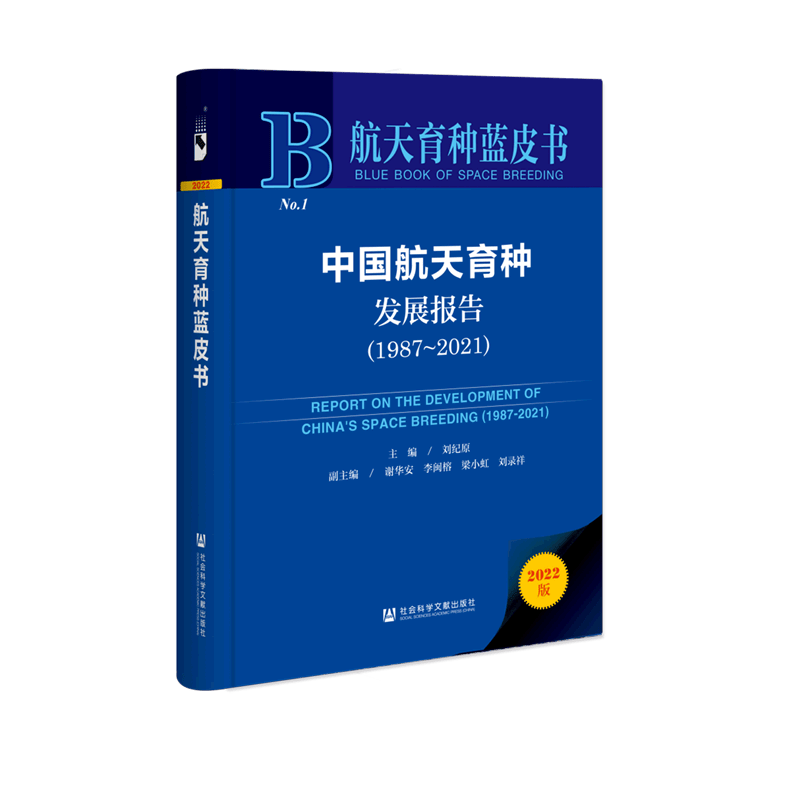 中国航天育种发展报告(1987-2021)(精)/航天育种蓝皮书