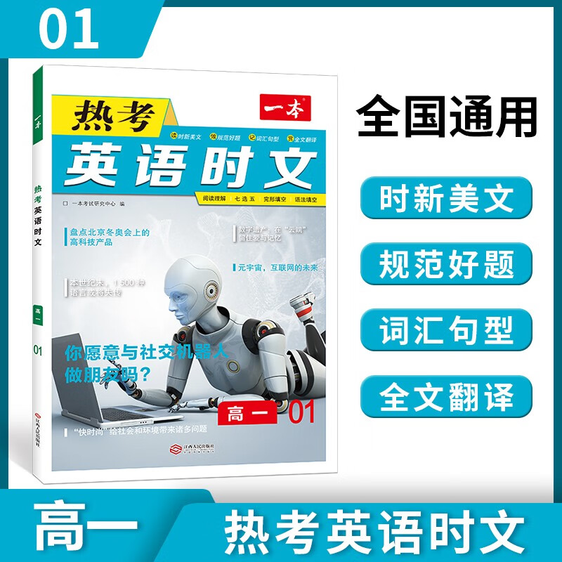 2024一本高中英语热考时文第三辑第一二辑高一二三英语阅读理解七选五完形填空语法填空时文训练新高考全国通用英语专项同步练习册组合训练高考热点题型辅导资料书试卷 高1【第1辑】 热考英语时文