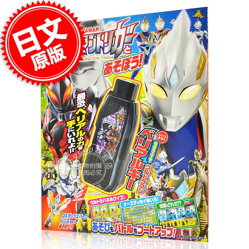 现货 进口日文 玩具书 奥特曼系列 特利迦奥特曼 ウルトラマントリガーとあそぼう！含玩具附