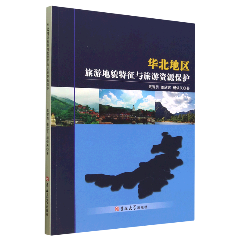 华北地区旅游地貌特征与旅游资源保护