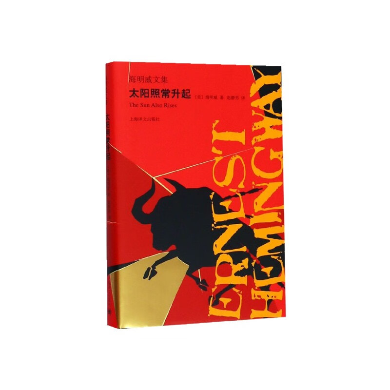 太阳照常升起（海明威文集）