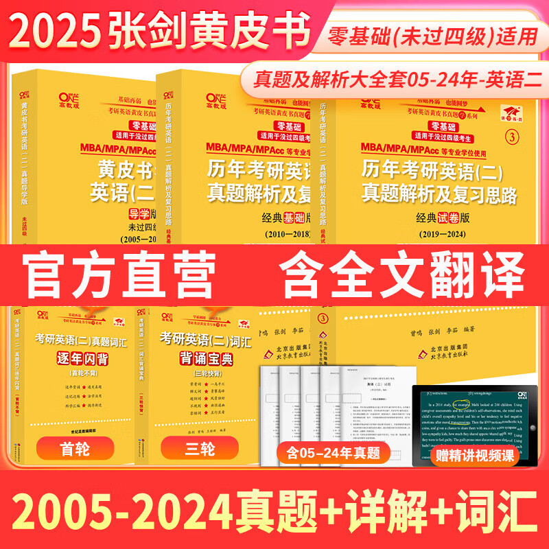 【官方直营 现货速发】2025张剑黄皮书英语一2025张剑黄皮书英语二考研英语真题试卷考研英语黄皮书真题黄皮书考研黄皮书过四级过六级 2025真题及解析大全套05-24年【英二零基础】