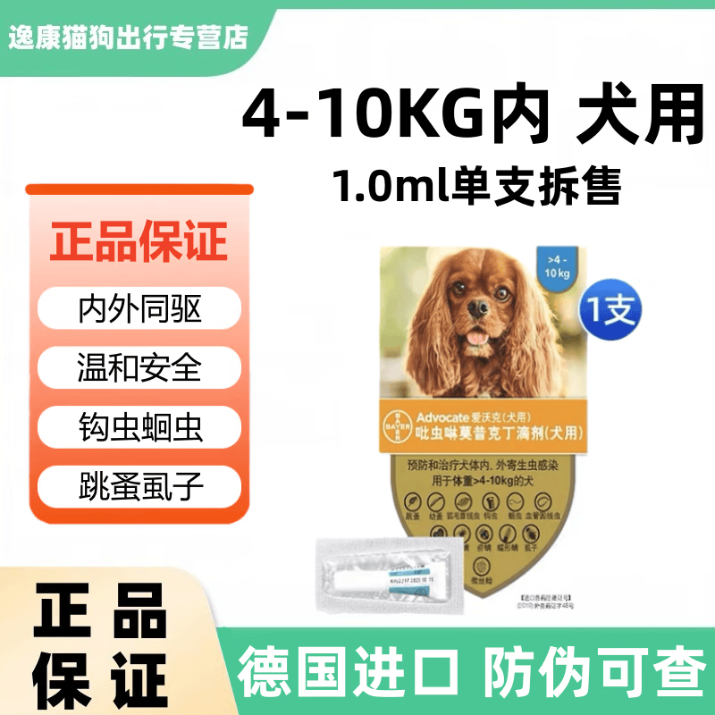 爱沃克德国爱沃克驱虫药宠物猫咪狗狗体内外一体同驱  1.0ml拆盒1支 4-10kg犬用怎么样,好用不?