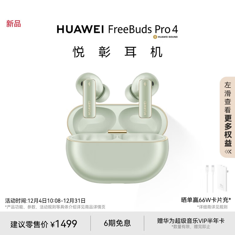 华为FreeBuds Pro 4 悦彰耳机 无线蓝牙耳机/高解析无损音质/静谧通话 云杉绿 适配Mate70