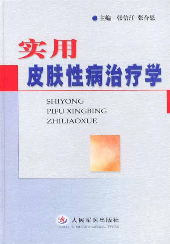 实用皮肤性病治疗学 张信江,张合恩 编著【正版】