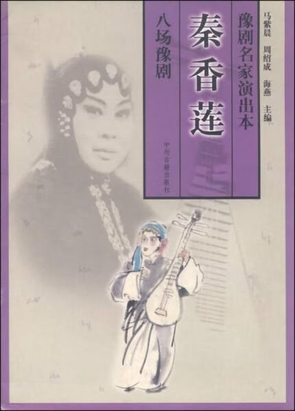 豫剧名家演出本：秦香莲9787534821844中州古籍出版社