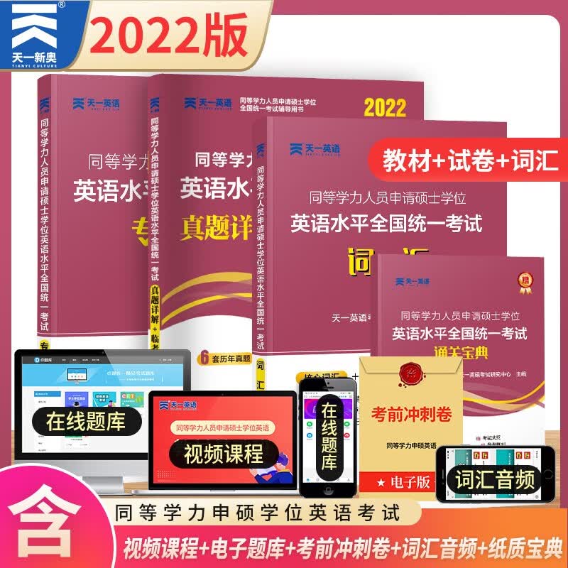 2022年同等学力人员申硕学位英语水平考试 真题详解+临考预测+专用教材+词汇 教材+真题试卷+词汇