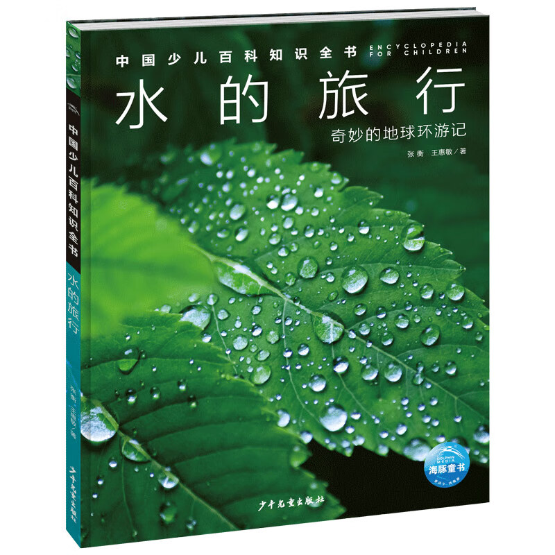 中国少儿百科知识全书 第1辑 水的旅行(小学生7-10岁一年级二年级阅读十万个为什么儿童科学科普大百科全书）详情图