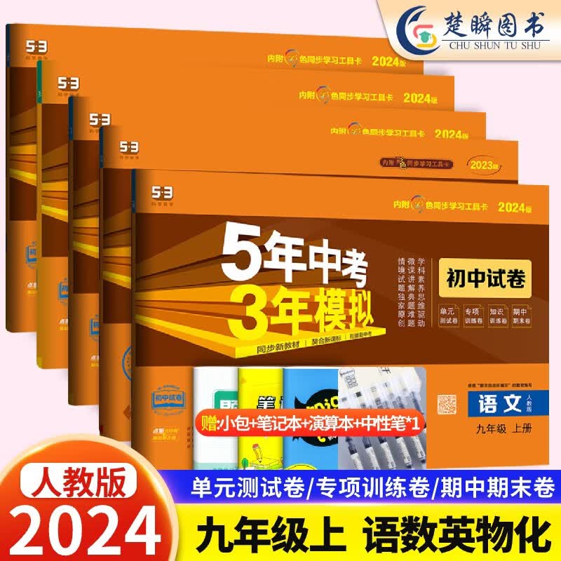 2024九年级上册下册数学语文英语物理化学政治历史试卷全套人教版 5五三全一同步练习试卷五年中考三年模拟53初三单元中期末冲刺卷 九年级上册【语数英物化5本】人教版