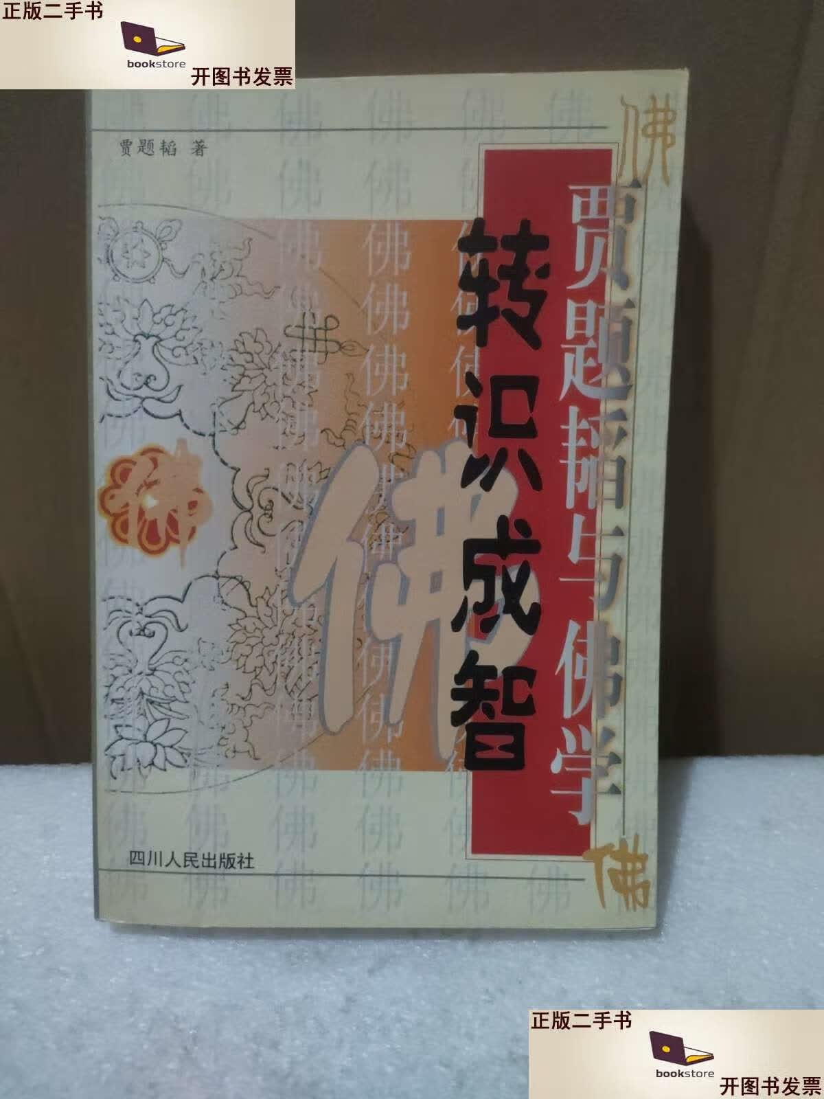 【二手9成新】转识成智——贾题韬与佛学 /贾题韬 四川人民
