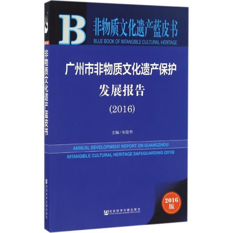 广州市非物质文化遗产保护发展报告.2016(2016版)
