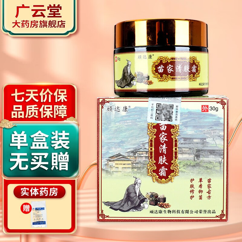 顽达康苗家清肤霜30g【买2贈1 买3贈2】植物草本护肤乳膏 苗家清肤霜