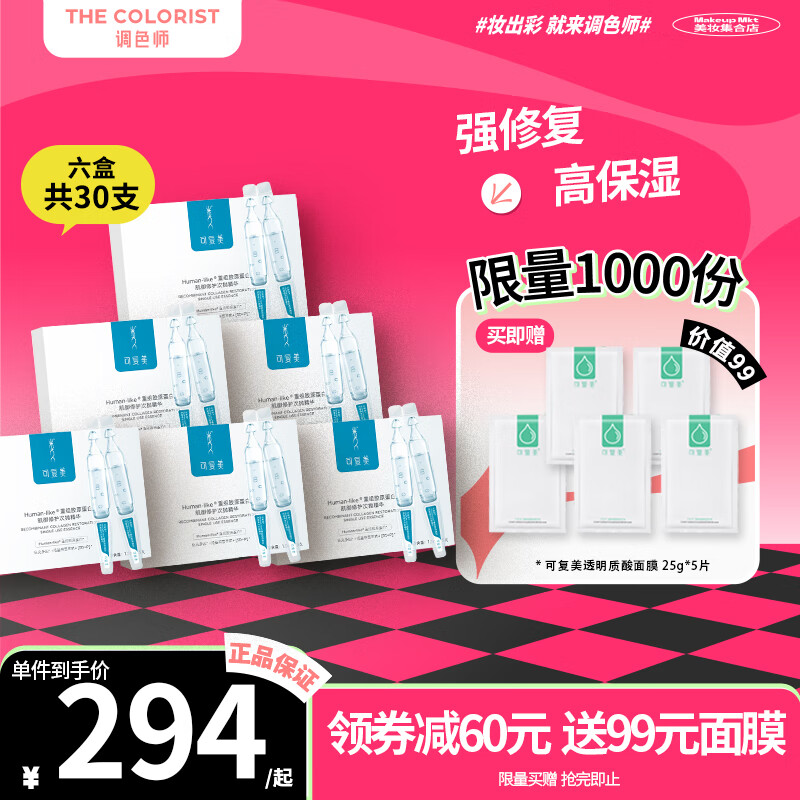 可复美胶原棒重组胶原蛋白肌御修护次抛精华 【调色师】 【大套组】到手6盒
