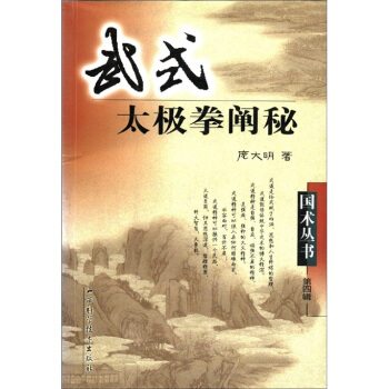 武式太极拳阐秘【正版图书】