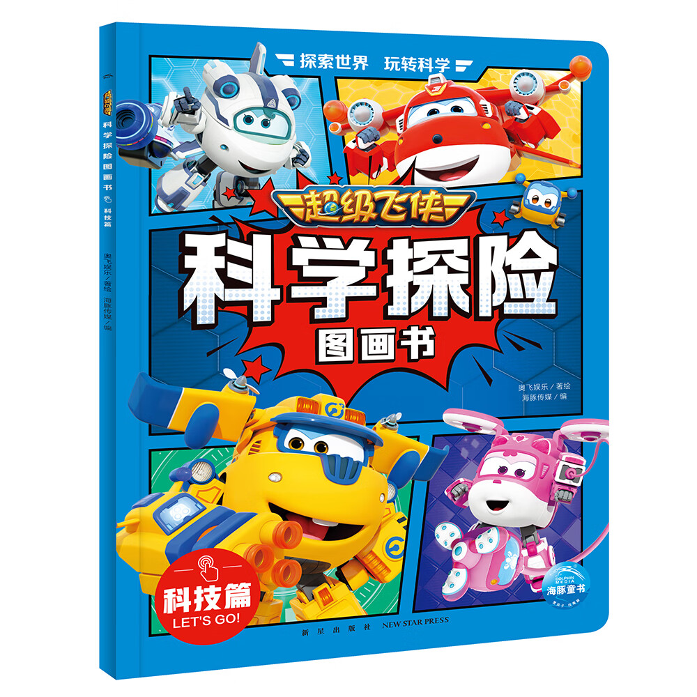 超级飞侠科学探险图画书 科技篇 超级飞侠