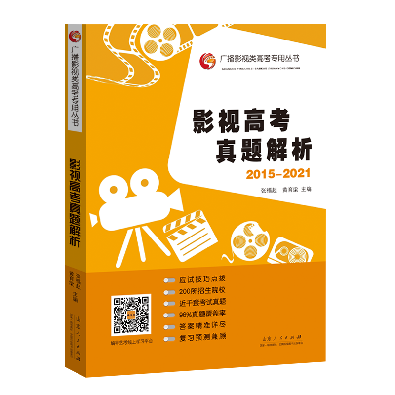 2021新版 影视高考真题解析2015-2021 张福起主编 高考广播影视类高考专用丛书 张福起黄育梁艺术体育考试 山东人民出版社正版包邮