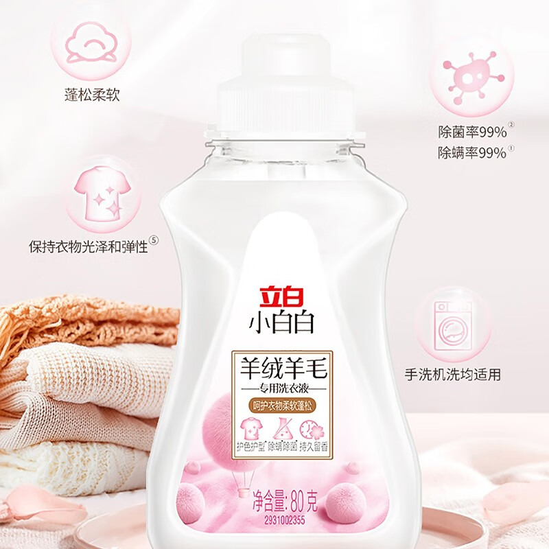 立白小白白羊毛羊绒专用洗衣液除菌除螨柔软蓬松抑菌香味持久留香呢大衣丝绸 小白白羊毛羊绒洗衣液80g*2