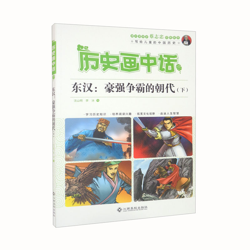 历史画中话-东汉:豪强争霸的朝代(下)