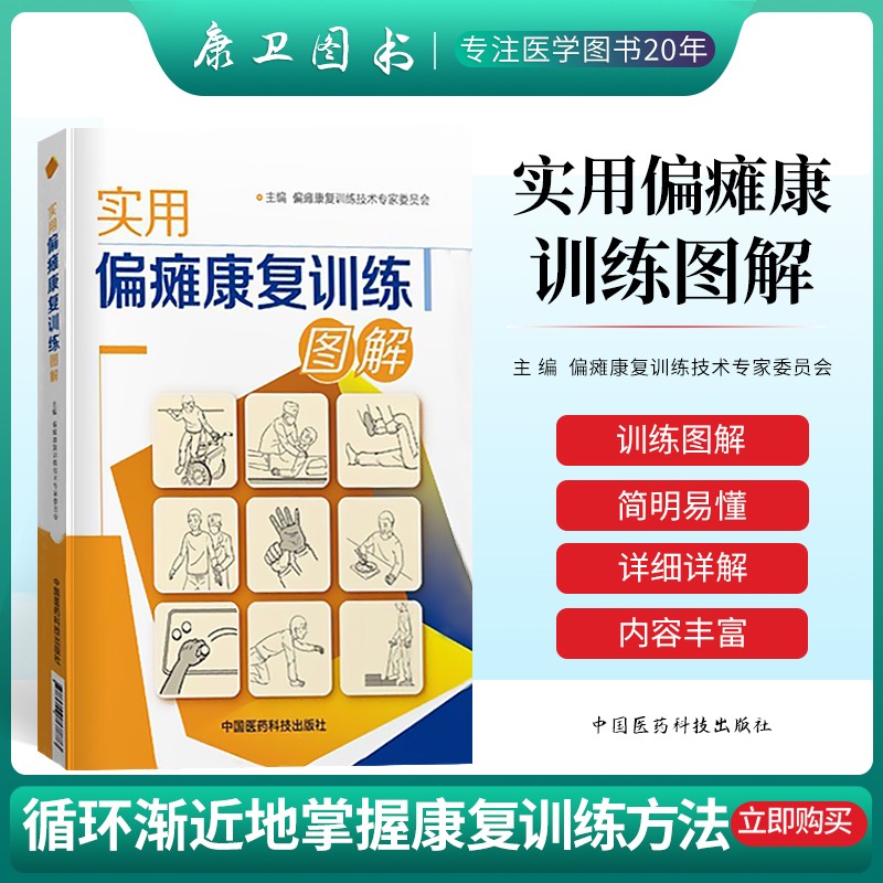 正版现货 实用偏瘫康复训练图解偏瘫康复训练技术图解图谱临床中风偏瘫半身不遂/运动功能障碍脑梗中风急性