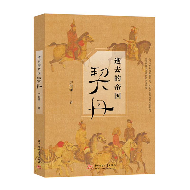 逝去的帝国：契丹{京东正版现货}
