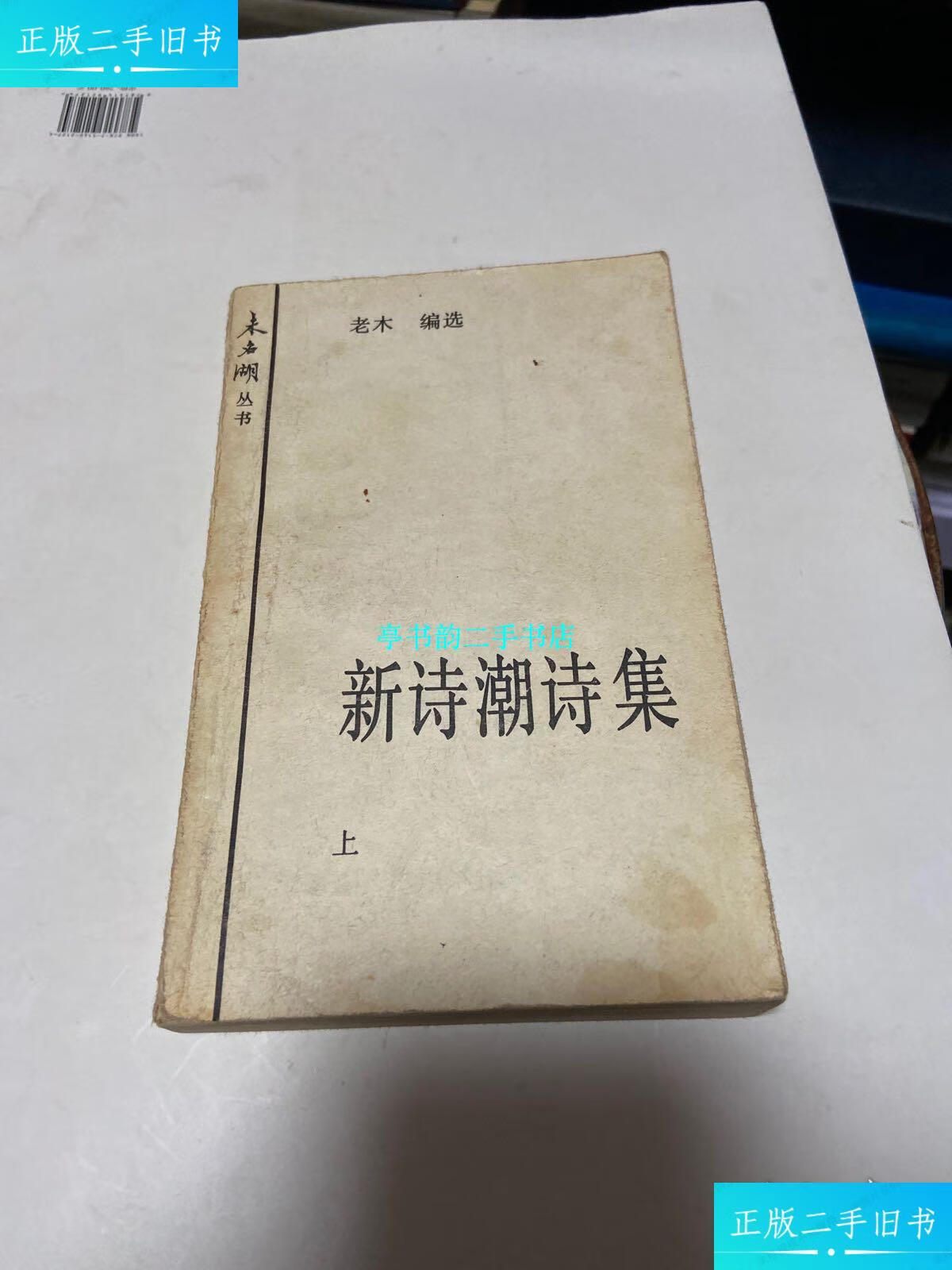 【二手9成新】新诗潮诗集:上册(扉页有蓝马,芒克等四人签名) /老木