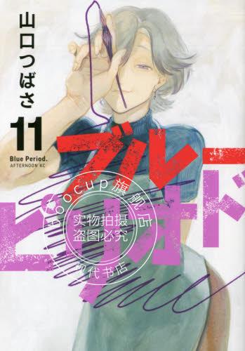 现货 进口日文 漫画 蓝色时期 ブルーピリオド 11