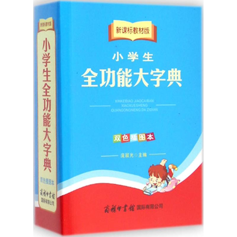 教材版小学生全功能大字典 庞晨光 主编 著作 中信书店