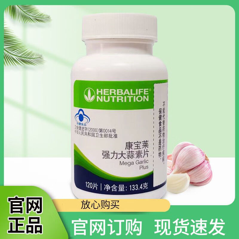康宝莱新款强力大蒜素片 120片 大蒜素片